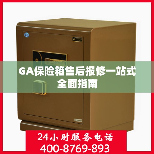 GA保险箱售后报修一站式全面指南