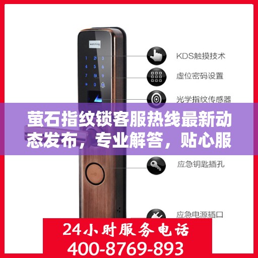 萤石指纹锁客服热线最新动态发布，专业解答，贴心服务
