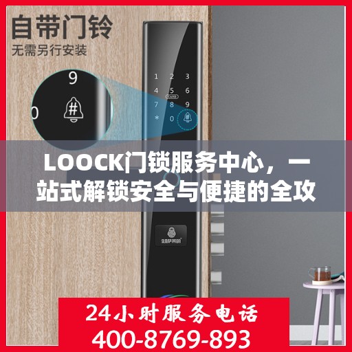 LOOCK门锁服务中心，一站式解锁安全与便捷的全攻略