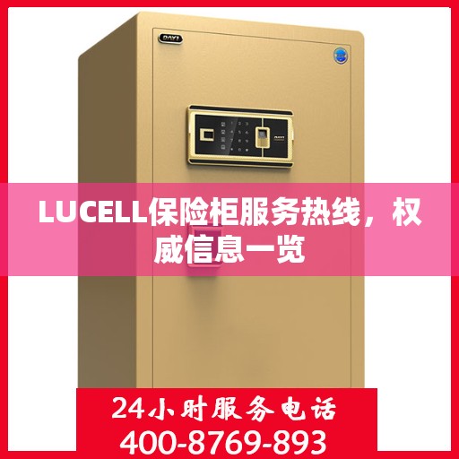 LUCELL保险柜服务热线，权威信息一览