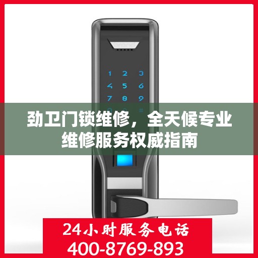劲卫门锁维修，全天候专业维修服务权威指南