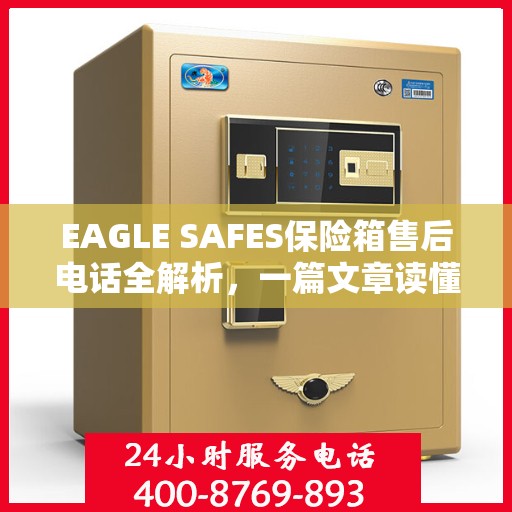 EAGLE SAFES保险箱售后电话全解析，一篇文章读懂