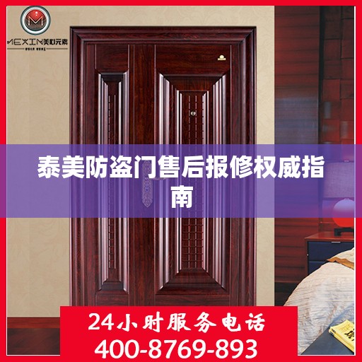 泰美防盗门售后报修权威指南