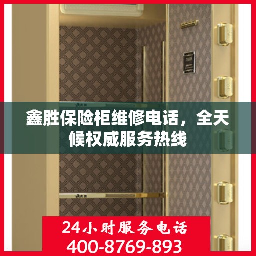 鑫胜保险柜维修电话，全天候权威服务热线