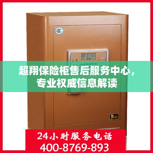 超翔保险柜售后服务中心，专业权威信息解读