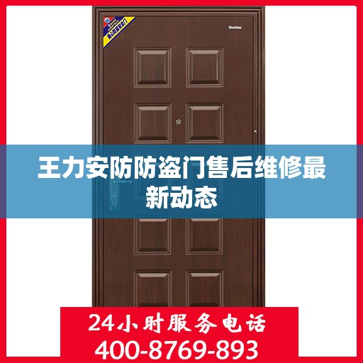 王力安防防盗门售后维修最新动态