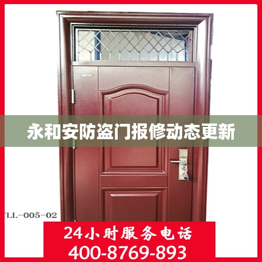 永和安防盗门报修动态更新