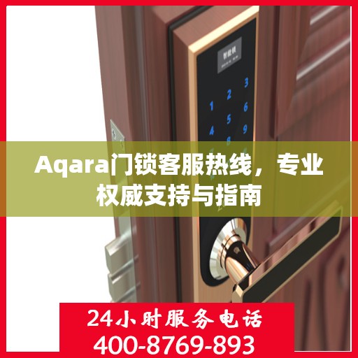 Aqara门锁客服热线，专业权威支持与指南
