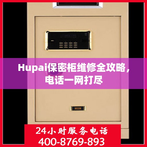 Hupai保密柜维修全攻略，电话一网打尽
