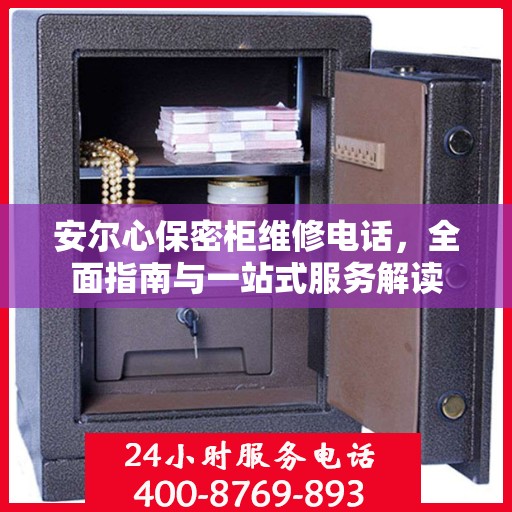 安尔心保密柜维修电话，全面指南与一站式服务解读