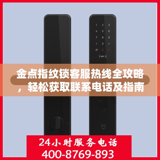 金点指纹锁客服热线全攻略，轻松获取联系电话及指南