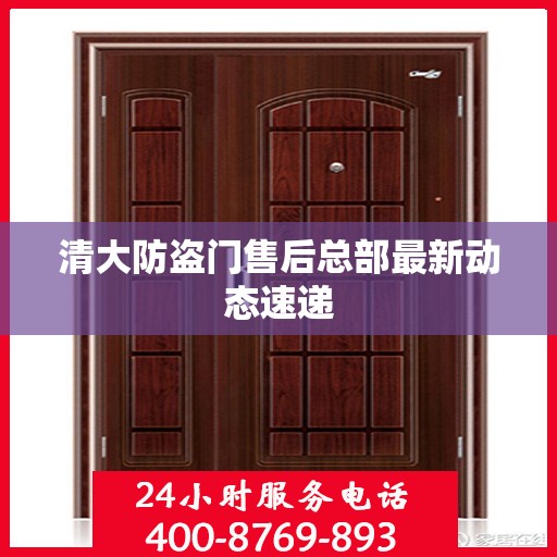 清大防盗门售后总部最新动态速递