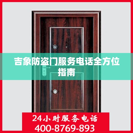 吉象防盗门服务电话全方位指南