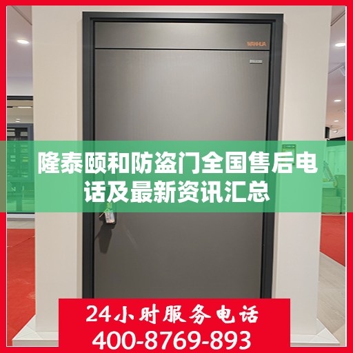 隆泰颐和防盗门全国售后电话及最新资讯汇总