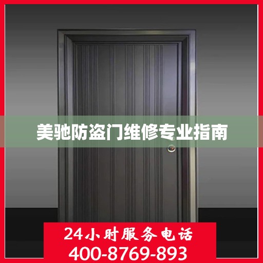 美驰防盗门维修专业指南
