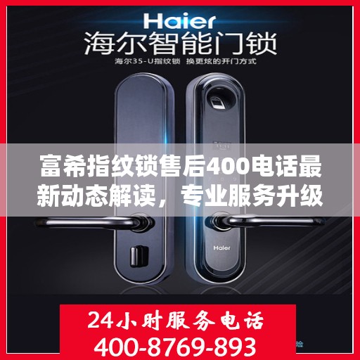 富希指纹锁售后400电话最新动态解读，专业服务升级与用户需求响应提速