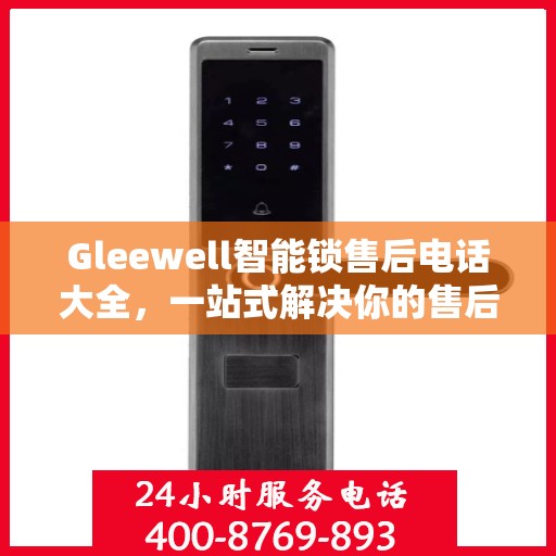 Gleewell智能锁售后电话大全，一站式解决你的售后需求