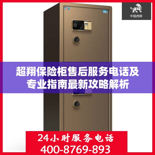 超翔保险柜售后服务电话及专业指南最新攻略解析