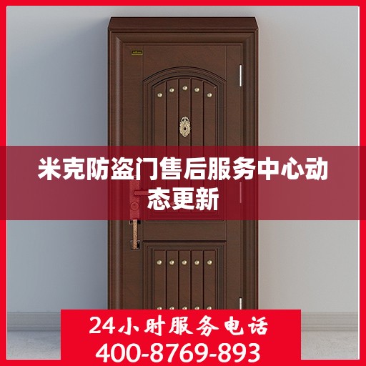 米克防盗门售后服务中心动态更新