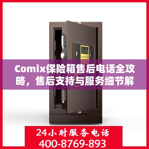 Comix保险箱售后电话全攻略，售后支持与服务细节解析