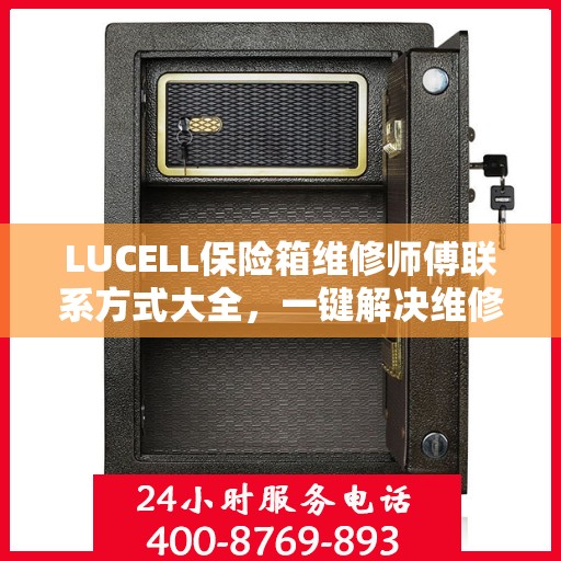 LUCELL保险箱维修师傅联系方式大全，一键解决维修难题