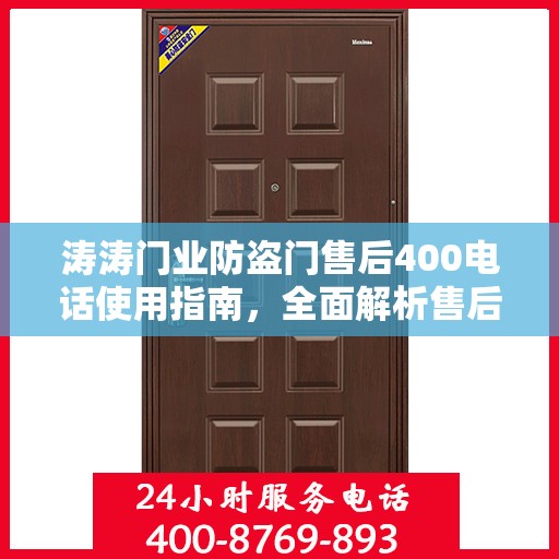 涛涛门业防盗门售后400电话使用指南，全面解析售后攻略