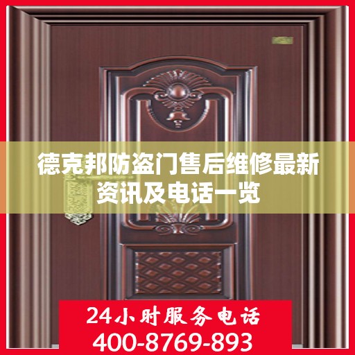 德克邦防盗门售后维修最新资讯及电话一览