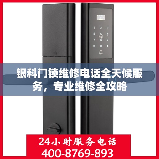 银科门锁维修电话全天候服务，专业维修全攻略