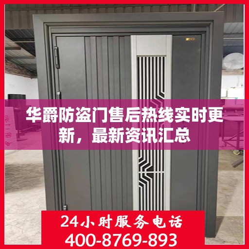 华爵防盗门售后热线实时更新，最新资讯汇总