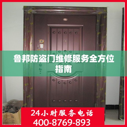 鲁邦防盗门维修服务全方位指南
