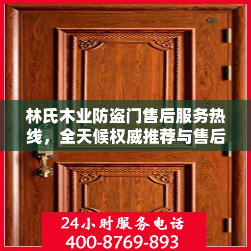 林氏木业防盗门售后服务热线，全天候权威推荐与售后支持电话发布！