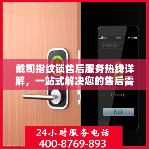 戴司指纹锁售后服务热线详解，一站式解决您的售后需求