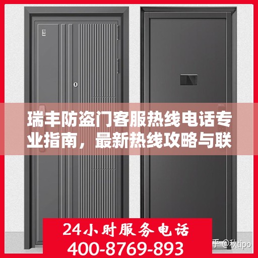 瑞丰防盗门客服热线电话专业指南，最新热线攻略与联系方式