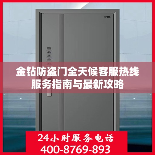 金钻防盗门全天候客服热线服务指南与最新攻略