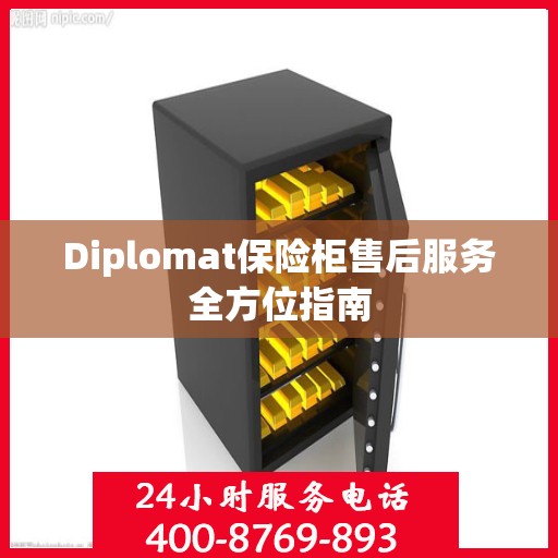 Diplomat保险柜售后服务全方位指南