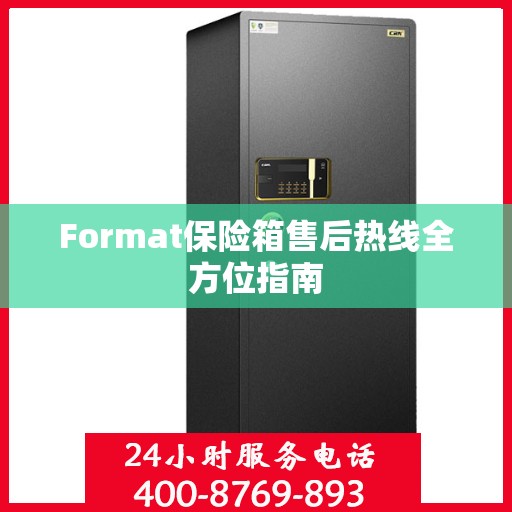 Format保险箱售后热线全方位指南