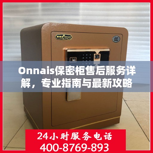 Onnais保密柜售后服务详解，专业指南与最新攻略