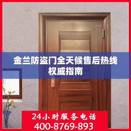金兰防盗门全天候售后热线权威指南