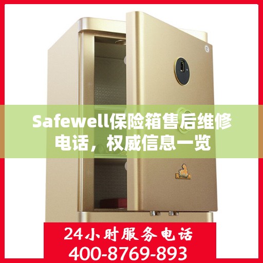 Safewell保险箱售后维修电话，权威信息一览