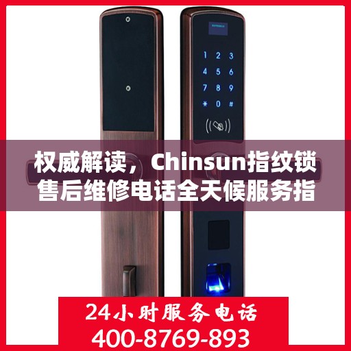 权威解读，Chinsun指纹锁售后维修电话全天候服务指南