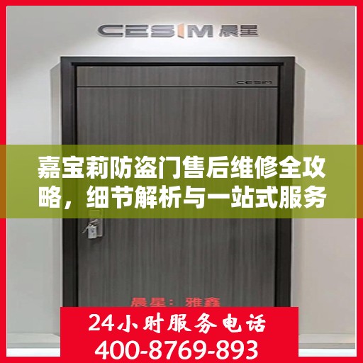 嘉宝莉防盗门售后维修全攻略，细节解析与一站式服务体验