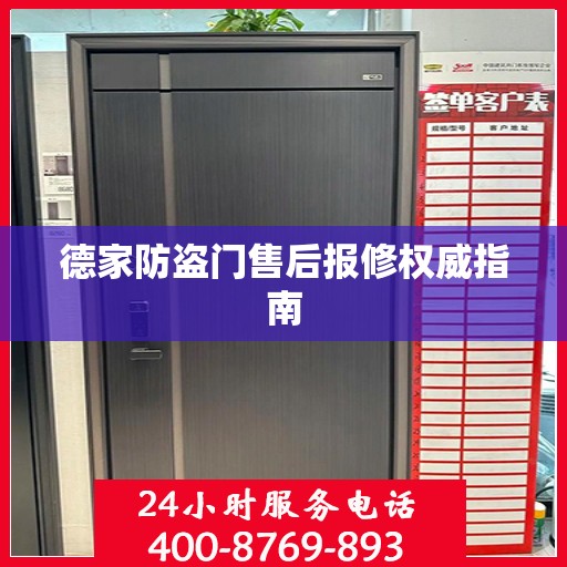 德家防盗门售后报修权威指南