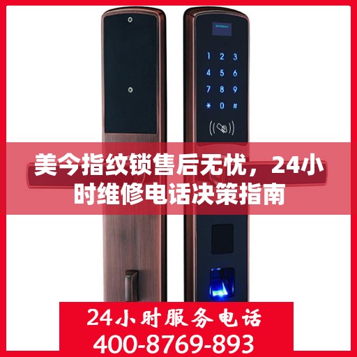 美今指纹锁售后无忧，24小时维修电话决策指南