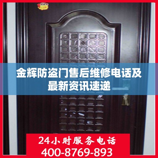 金辉防盗门售后维修电话及最新资讯速递