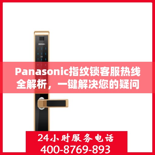 Panasonic指纹锁客服热线全解析，一键解决您的疑问与需求