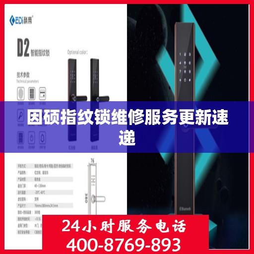 因硕指纹锁维修服务更新速递
