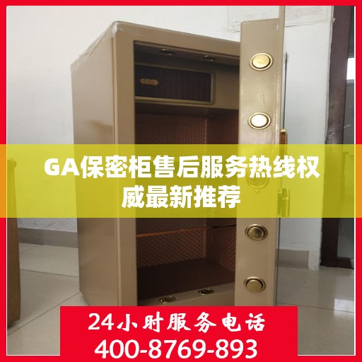 GA保密柜售后服务热线权威最新推荐