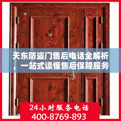 天东防盗门售后电话全解析，一站式读懂售后保障服务