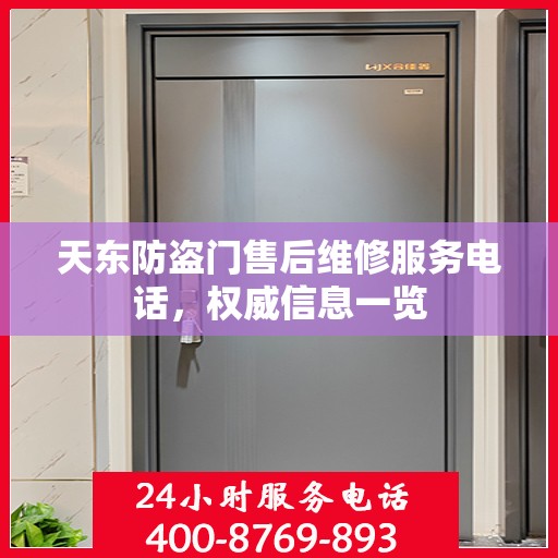 天东防盗门售后维修服务电话，权威信息一览