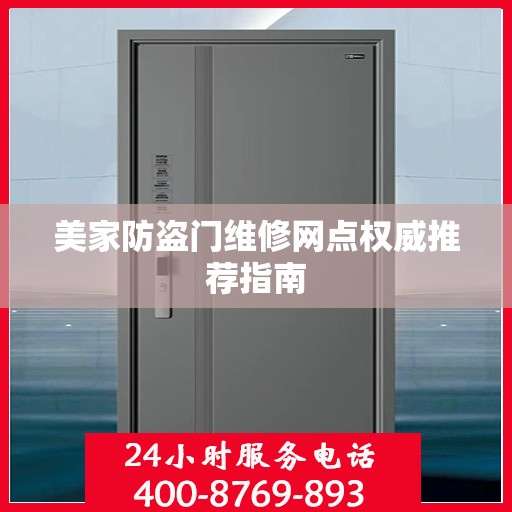 美家防盗门维修网点权威推荐指南